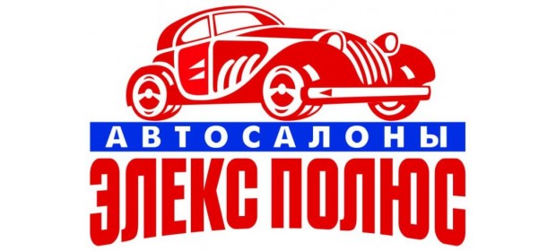 Автосалон «Элекс Полюс» — отзывы