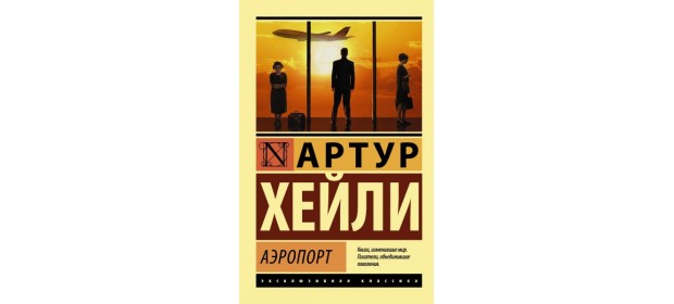 Книга «Аэропорт» — Артур Хейли — отзывы