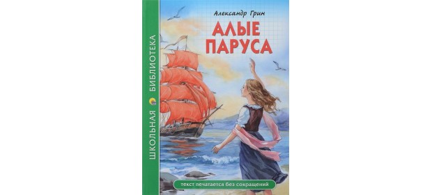 Книга Алые паруса (Александр Грин) — отзывы