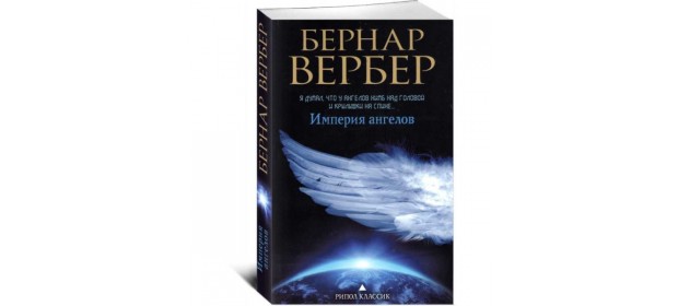 Книга «Империя ангелов» — отзывы