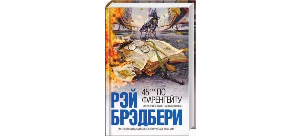Книга «451 градус по Фаренгейту» — отзывы