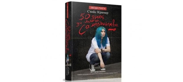 Книга «50 дней до моего самоубийства» — отзывы