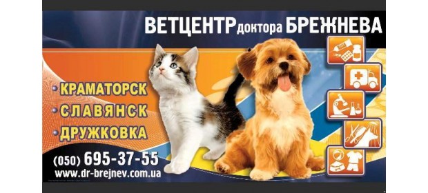 Ветеринарный центр Доктора Брежнева — отзывы