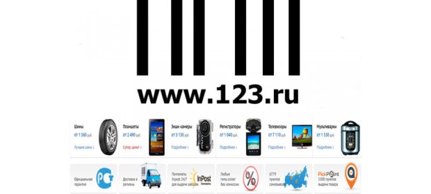 Интернет магазин 123. ru — отзывы