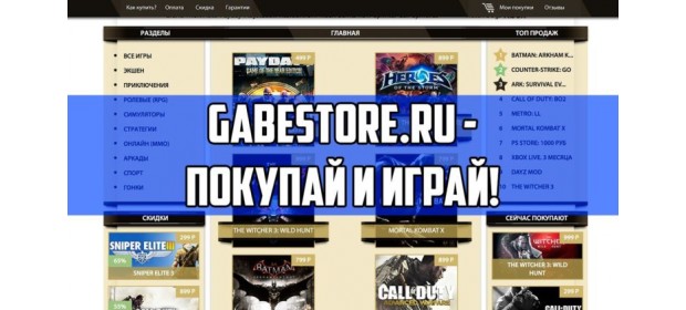 Интернет-магазин игр GabeStore.ru — отзывы