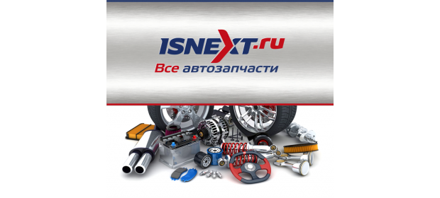Интернет-магазин автозапчастей Isnext.ru — отзывы