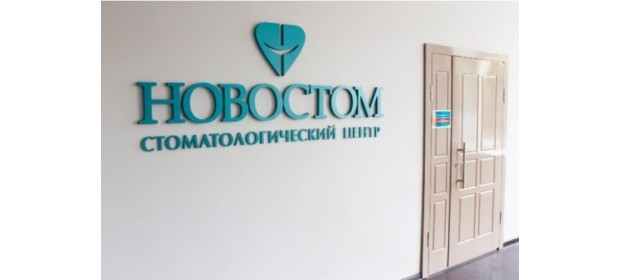 Стоматологическая клиника «Новостом», Москва — отзывы