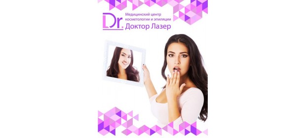 Медицинский центр косметологии и эпиляции «Доктор Лазер», Москва — отзывы