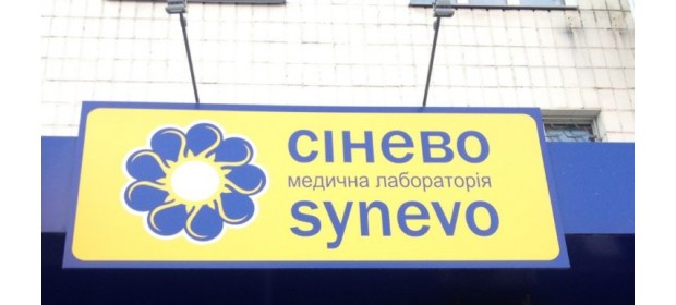 Сеть медицинских лабораторий Синэво (Synevo) — отзывы