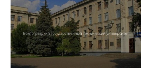 ВолгГТУ (Волгоградский государственный технический университет) — отзывы