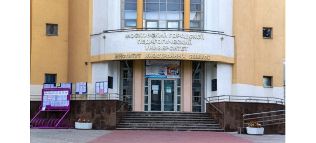 МГПУ (Московский городской педагогический университет) — отзывы студентов