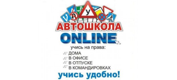 Автошкола Auto Online