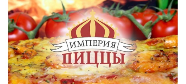 Доставка пиццы «Империя пиццы»
