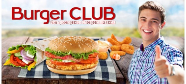 Сеть ресторанов Burger Club
