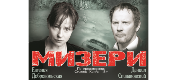 Современный театр антрепризы Мизери (Москва) — отзывы