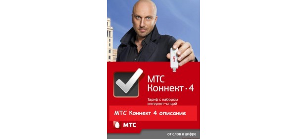 Тариф МТС «КОННЕКТ-4» — отзывы