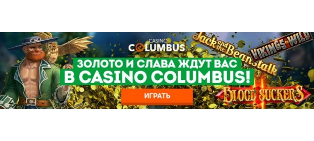 Казино Columbus (https://casinocolumbus.com/ru)