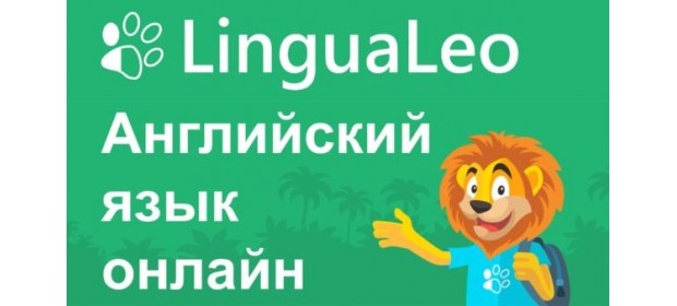 Сайт для изучения английского Lingualeo