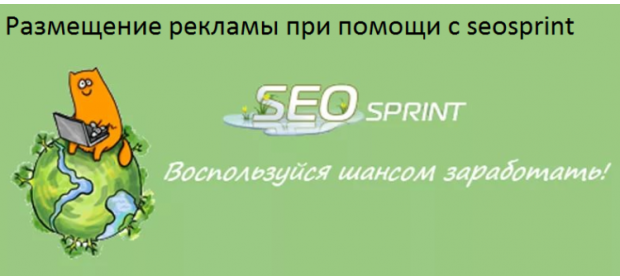 Сайт для заработка Seosprint.net