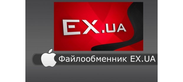 Украинский сервис хранения информации EX.ua