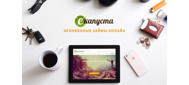 Онлайн займы Ekapusta.ru