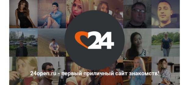 Сайт знакомств 24open.ru — отзывы