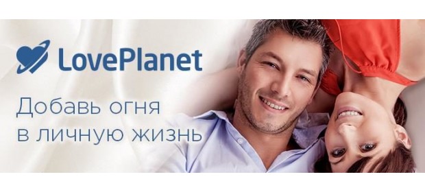 Сайт знакомств Loveplanet.ru — отзывы
