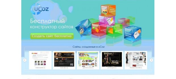 Конструктор сайтов UCoz.ru — отзывы
