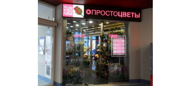Магазин Просто цветы (Москва)