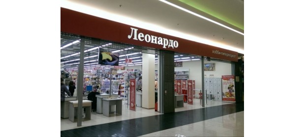 Хобби-гипермаркет «Леонардо» (Россия)
