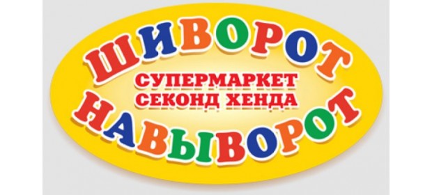 Магазин Секонд-Хенд «Шиворот-Навыворот» (Украина)