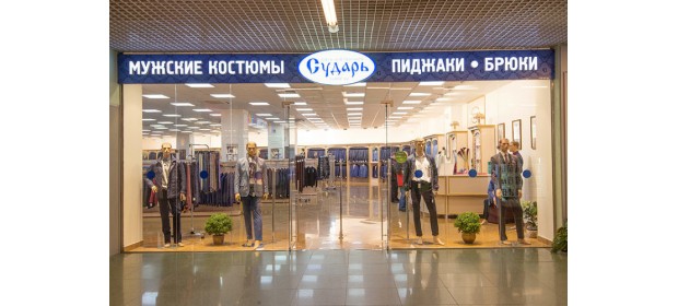Магазин мужской одежды «Сударь» (Россия, Москва)