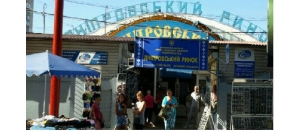 Днепровский рынок