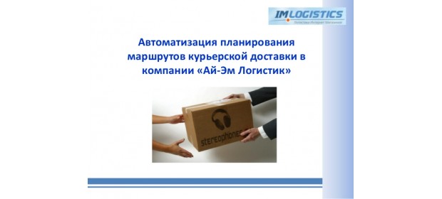 Курьерская служба «IM-Logistics» — отзывы