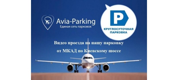 Единая сеть парковок возле аэропортов Москвы AVIA-PARKING — отзывы