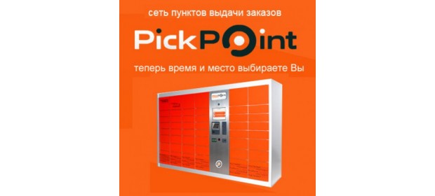 Терминалы выдачи заказов PickPoint — отзывы