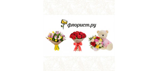 Международная служба доставки цветов Флорист.ру (Florist.ru) — отзывы