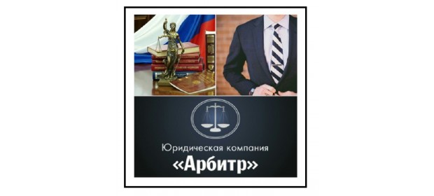 Юридическая компания Арбитр (Москва) — отзывы