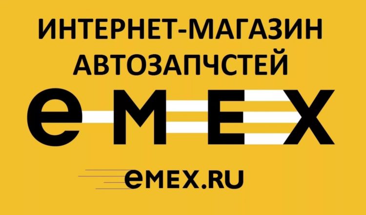 Интернет-магазин автозапчастей Emex.ru