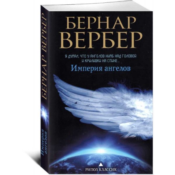 Книга «Империя ангелов» — отзывы