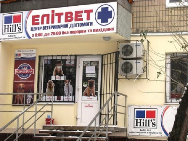 Ветеринарная клиника «Элитвет» (Украина) — отзывы