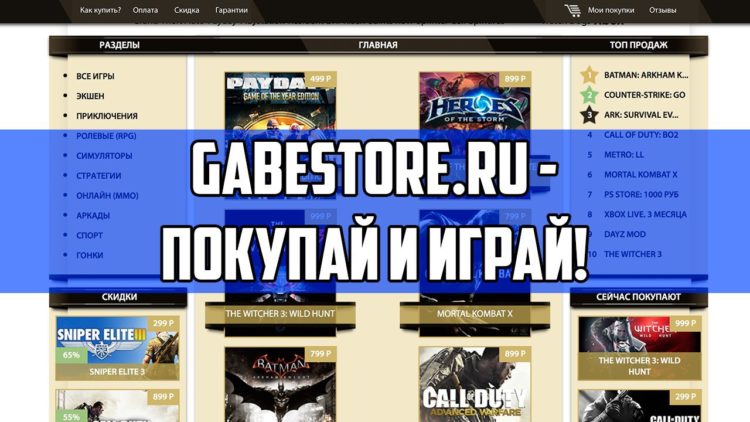 Интернет-магазин игр GabeStore.ru — отзывы