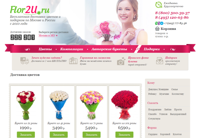 Интернет-магазин цветов Flor2u.ru — отзывы
