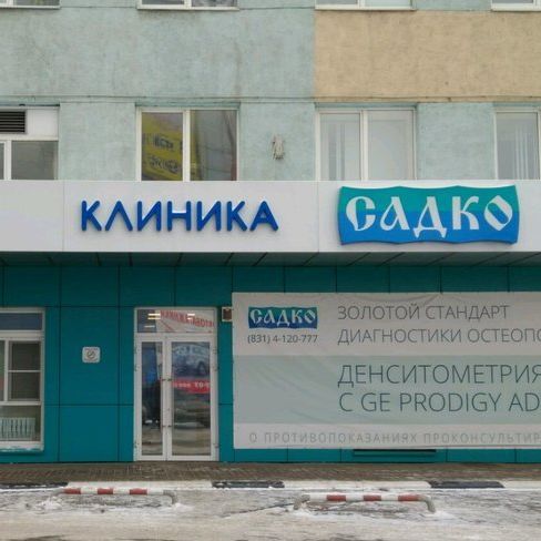Клиника «Садко» (Нижний Новгород) — отзывы