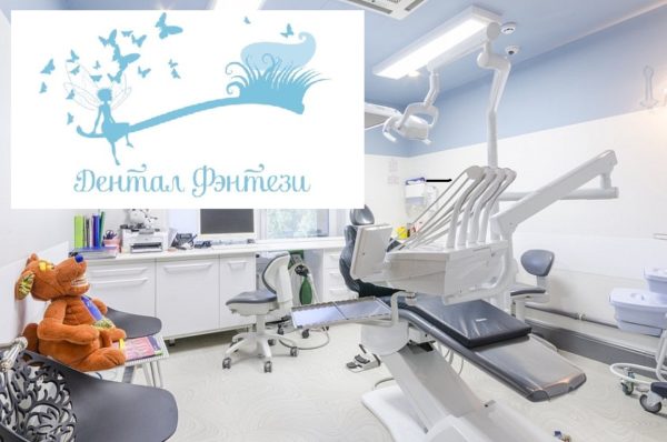 Стоматологическая клиника «Дентал Фэнтези» — отзывы