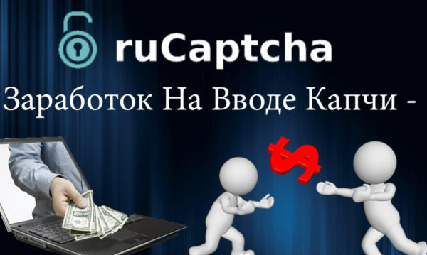 Заработок на вводе капчи (rucaptcha) — отзывы