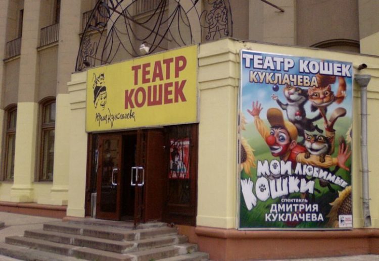 Театр кошек Куклачева — отзывы