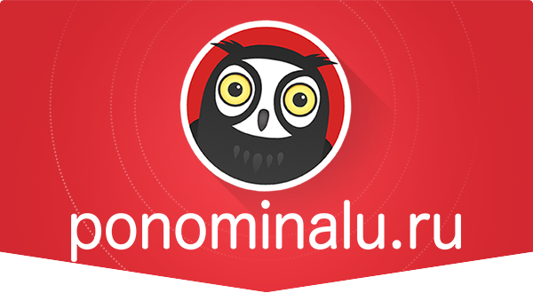 Сайт Ponominalu.ru