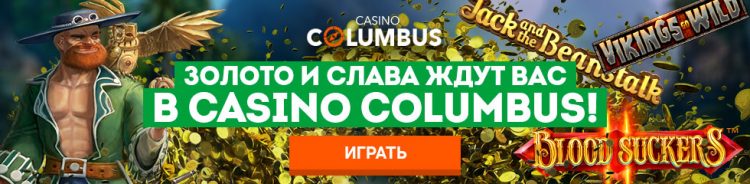 Казино Columbus (https://casinocolumbus.com/ru)