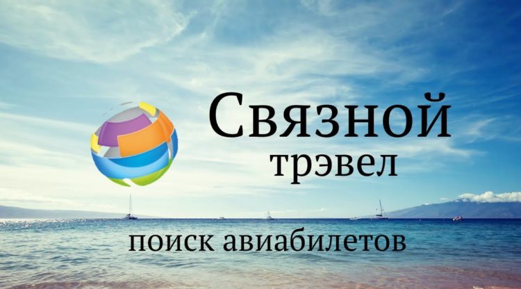 Сайт бронирования Svyaznoy.travel